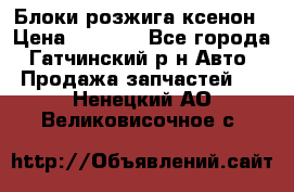 Блоки розжига ксенон › Цена ­ 2 000 - Все города, Гатчинский р-н Авто » Продажа запчастей   . Ненецкий АО,Великовисочное с.